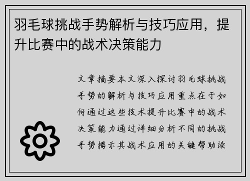 羽毛球挑战手势解析与技巧应用，提升比赛中的战术决策能力