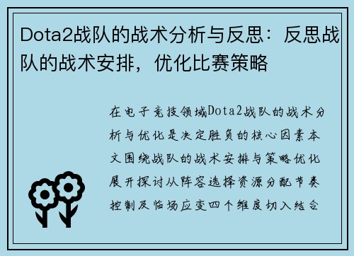 Dota2战队的战术分析与反思：反思战队的战术安排，优化比赛策略