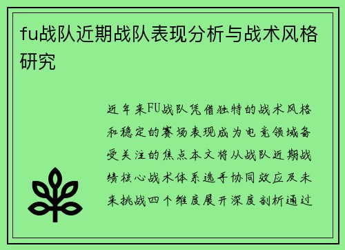 fu战队近期战队表现分析与战术风格研究