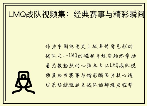 LMQ战队视频集：经典赛事与精彩瞬间