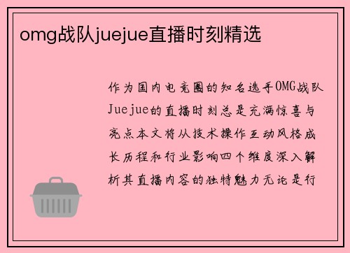 omg战队juejue直播时刻精选