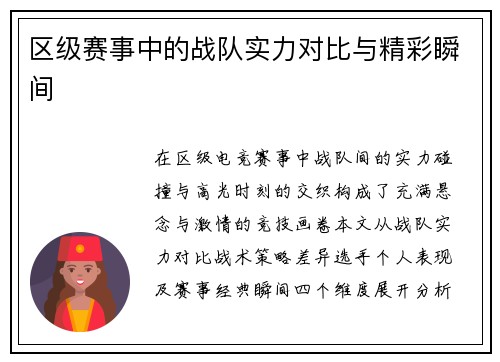 区级赛事中的战队实力对比与精彩瞬间