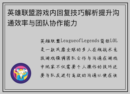 英雄联盟游戏内回复技巧解析提升沟通效率与团队协作能力