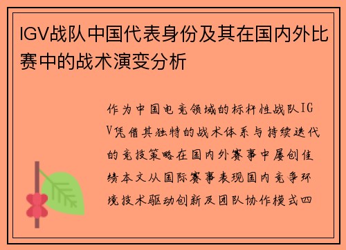 IGV战队中国代表身份及其在国内外比赛中的战术演变分析