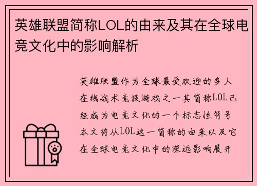英雄联盟简称LOL的由来及其在全球电竞文化中的影响解析