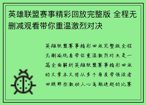 英雄联盟赛事精彩回放完整版 全程无删减观看带你重温激烈对决