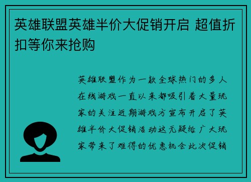 英雄联盟英雄半价大促销开启 超值折扣等你来抢购