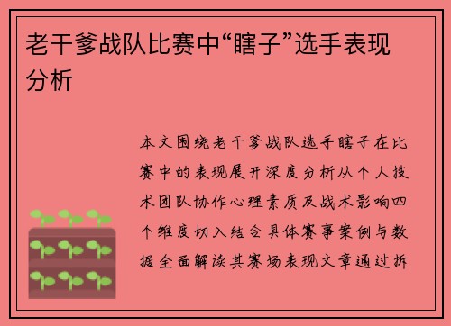 老干爹战队比赛中“瞎子”选手表现分析