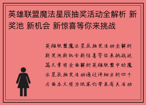 英雄联盟魔法星辰抽奖活动全解析 新奖池 新机会 新惊喜等你来挑战