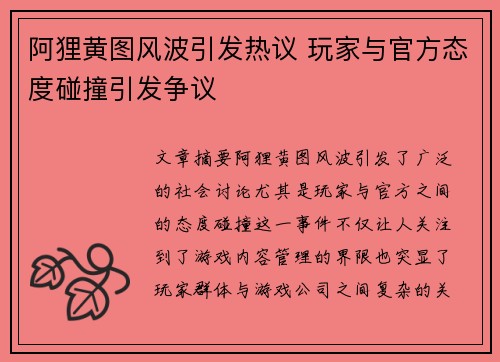阿狸黄图风波引发热议 玩家与官方态度碰撞引发争议
