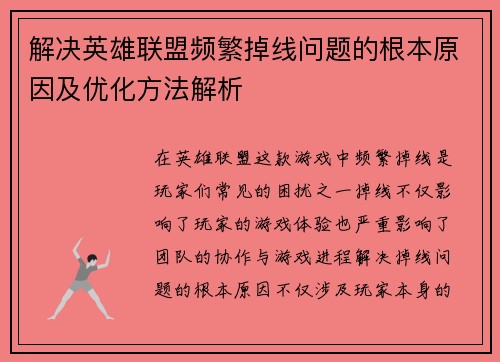 解决英雄联盟频繁掉线问题的根本原因及优化方法解析