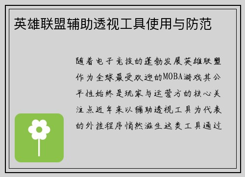 英雄联盟辅助透视工具使用与防范