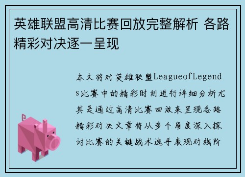 英雄联盟高清比赛回放完整解析 各路精彩对决逐一呈现