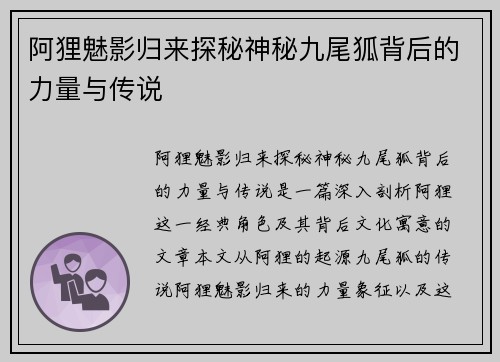 阿狸魅影归来探秘神秘九尾狐背后的力量与传说