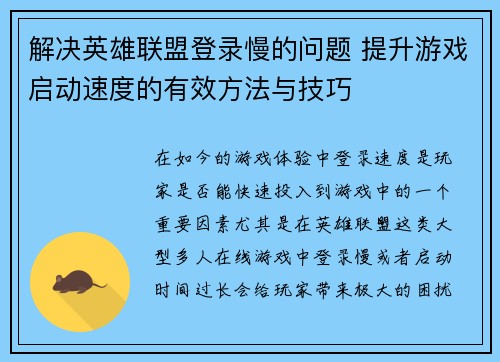 解决英雄联盟登录慢的问题 提升游戏启动速度的有效方法与技巧