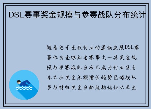 DSL赛事奖金规模与参赛战队分布统计