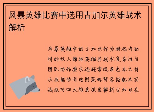 风暴英雄比赛中选用古加尔英雄战术解析