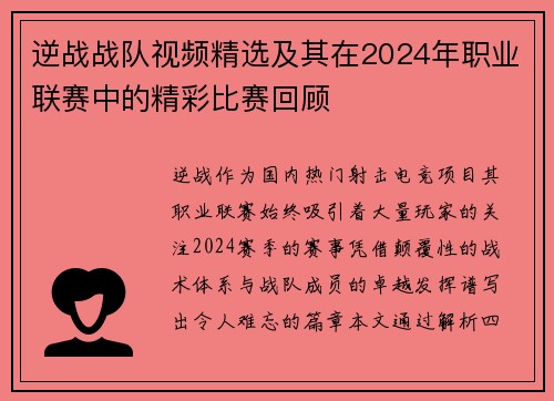 逆战战队视频精选及其在2024年职业联赛中的精彩比赛回顾