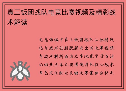 真三饭团战队电竞比赛视频及精彩战术解读
