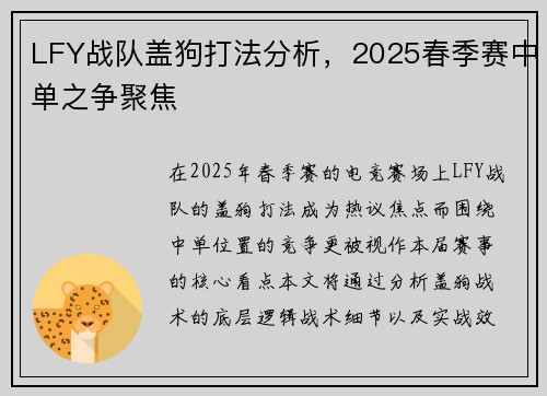 LFY战队盖狗打法分析，2025春季赛中单之争聚焦