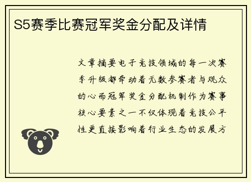 S5赛季比赛冠军奖金分配及详情