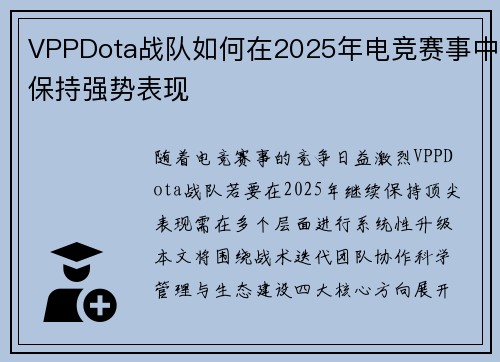 VPPDota战队如何在2025年电竞赛事中保持强势表现