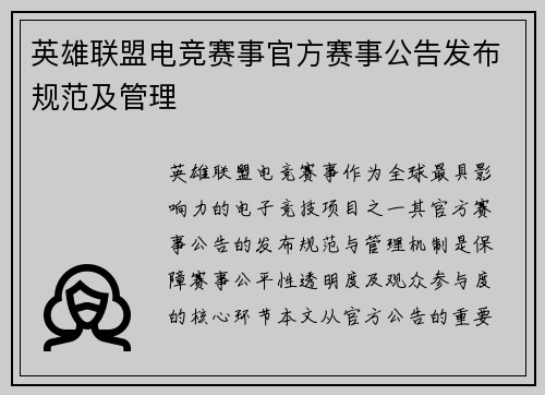 英雄联盟电竞赛事官方赛事公告发布规范及管理