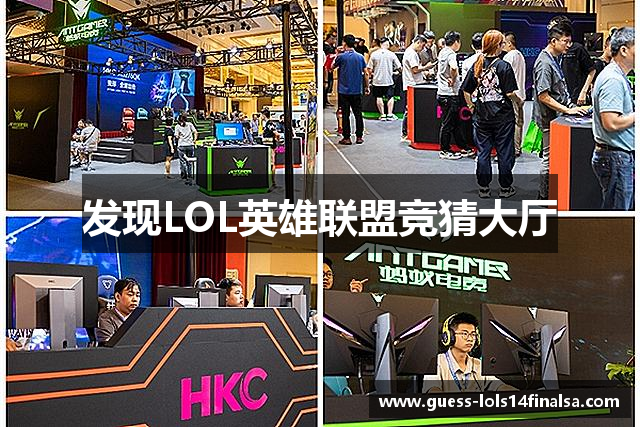 发现LOL英雄联盟竞猜大厅